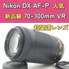 新品級❣️Nikon 70-300mm F4.5-6.3G VR 手ブレ補正　一眼