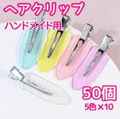 ヘアクリップ　5色×10個　50個　ホイップデコ　ハンドメイド　前髪クリップのサムネイル