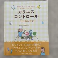 デンタルハイジーン別冊 カリエスコントロール5つのレシピ