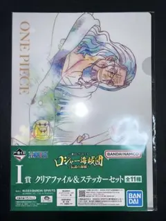 ワンピース一番くじ I賞クリアファイル＆ステッカーセット