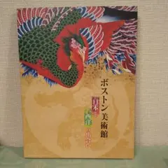 非売品 ボストン美術館 朝日新聞 額絵シリーズのサムネイル