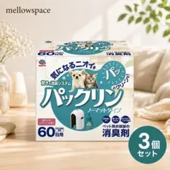 パックリン ノーマットタイプ 本体セット 3個セット ペット用 消臭 芳香剤のサムネイル