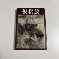 仮釈放　　吉村昭