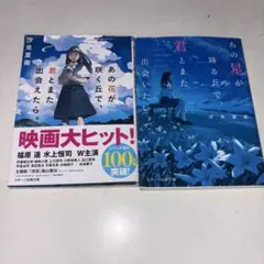 あの花が咲く丘で 君とまた出会えたら 2冊セット