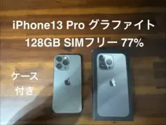 iPhone13 pro グラファイト 128GB バッテリー 77%