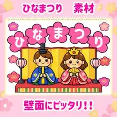 ひなまつり　壁面　素材