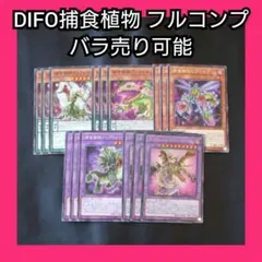 バラ売り可能 遊戯王 捕食植物 テーマパーツ フルコンプ デッキパーツ 3枚ずつ