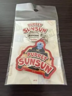 PUPPET SUNSUN アクリルキーホルダー