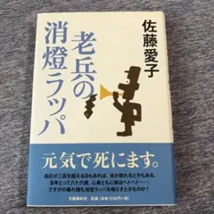老兵の消燈ラッパ