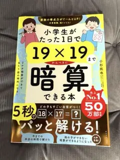 小学生がたった1日で19×19まで暗算できる本 小杉拓也
