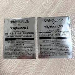 未開封 薬屋のひとりごと マツキヨココカラ ダイカットステッカー 2枚セット