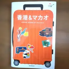 ハレ旅 香港&マカオ 朝日新聞出版