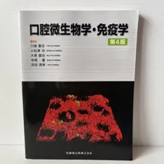 口腔微生物学・免疫学 第4版 医歯薬出版