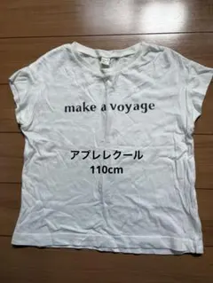 アプレレクールホワイト Tシャツ 110サイズ 男の子女の子