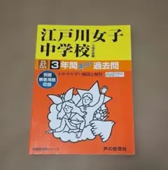 江戸川女子中学校 過去問 平成27年度用 スーパー過去問
