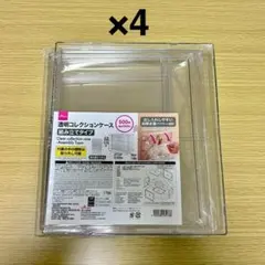 ダイソー 透明コレクションケース 組み立てタイプ DAISO 4個セット