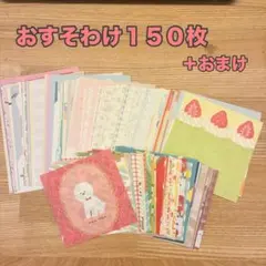 ゆるかわレトロ♡古川紙工　おすそ分けメモ 150枚セット 紙モノ 【D】＋おまけのサムネイル