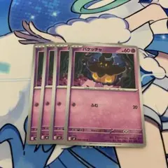 バケッチャ 4枚セット ポケモンカードのサムネイル