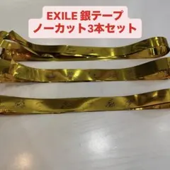 EXILE 銀テ ノーカット 3本セット REASON