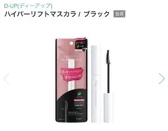 ディーアップ　ハイパーリフトマスカラ　ブラックのサムネイル