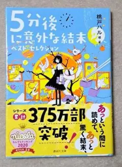 本　5分後に意外な結末 ベスト・セレクション