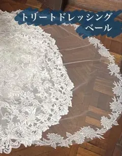 【トリートドレッシング】正規品ウェディングベール