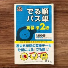 でる順パス単　英検準2級