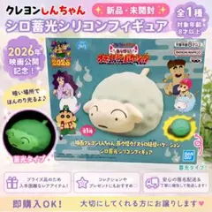 【新品未開封】クレヨンしんちゃん シロ 蓄光シリコンフィギュア映画2026 レア
