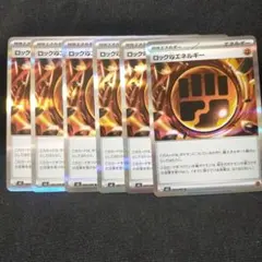 ポケモンカード　ロックとうエネルギー闘　特殊エネルギー