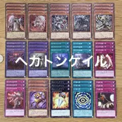 遊戯王　ヘカトンケイル　デッキパーツ　フルコンプ　3コン　セット