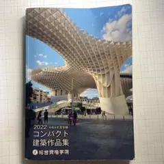 2025年度版 コンパクト建築作品集 最新版】 総合資格学院 2025 令和7年 コンパクト建築作品集 一級