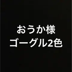 おうかさん様 リクエスト 2点 まとめ商品