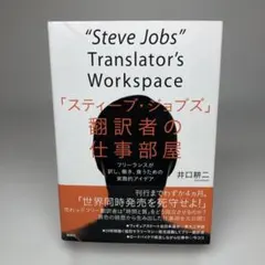 「スティーブ・ジョブズ」翻訳者の仕事部屋 フリーランスが訳し、働き、食うための…