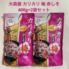 大森屋 カリカリ 梅 赤しそ 400g×2袋セット　ふりかけ　コストコのサムネイル
