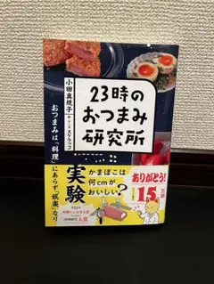 23點的下酒菜研究所