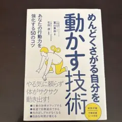 めんどくさがる自分を動かす技術 : あなたの行動力を強化する50のコツ