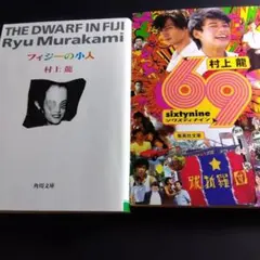 村上龍 フィジーの小人 69sixty nine 2冊セット