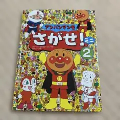 アンパンマン 絵本