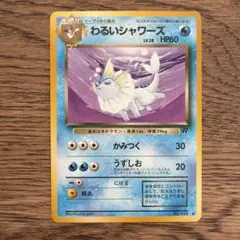 わるいシャワーズ ◆ 第4弾拡張パック ロケット団