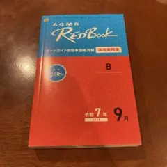 2026年最新】オートガイド レッドブックの人気アイテム - メルカリ