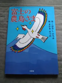 富士の農鳥さま