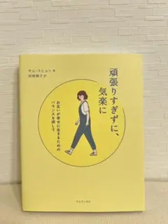 頑張りすぎずに、気楽に お互いが幸せに生きるためのバランスを探して