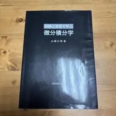 例題と演習で学ぶ 微分積分学