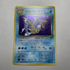 旧裏】わるいギャラドス センタリング参考画像付き☆美品・渦巻きホロ