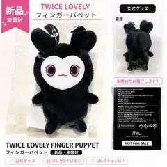 【新品・未開封】TWICE LOVELY FINGER PUPPET
