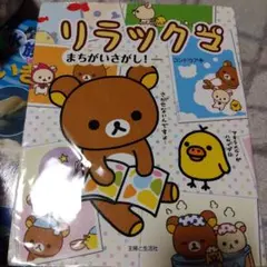 リラックマまちがいさがし!