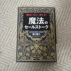 魔法のセールストーク