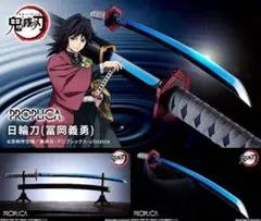 2026年最新】PROPLICA 日輪刀 冨岡義勇の人気アイテム - メルカリ
