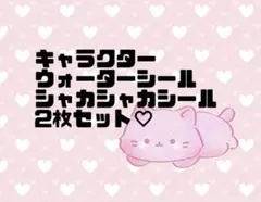 キャラクター　シャカシャカシール　ウォーターシール　2枚セット