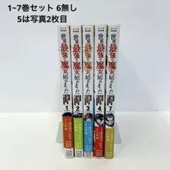 世界最強の魔女始めました 1-13巻 初版 全巻セット - メルカリ